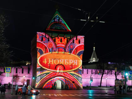 Световое шоу в честь Дня народного единства