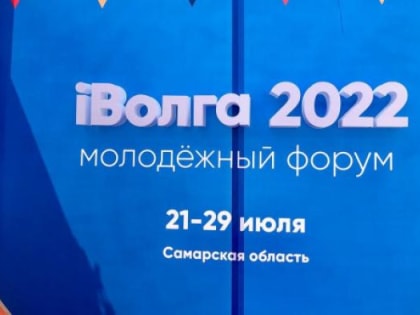 В Самарской области состоялось торжественное открытие молодежного форума Приволжского федерального округа «iВолга-2022»