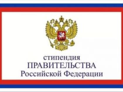 Назначена стипендия Правительства РФ