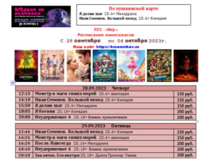 ККЗ «Мир» Расписание киносеансов С 28 сентября по 04 октября 2023г