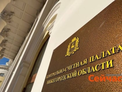 КСП обнаружила нарушения при строительстве дорог и перехода в Нижегородской области