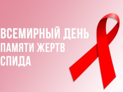 19 мая – Всемирный день памяти жертв СПИДа