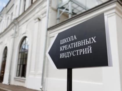 В нижегородской Школе креативных индустрий стартовал новый набор обучающихся