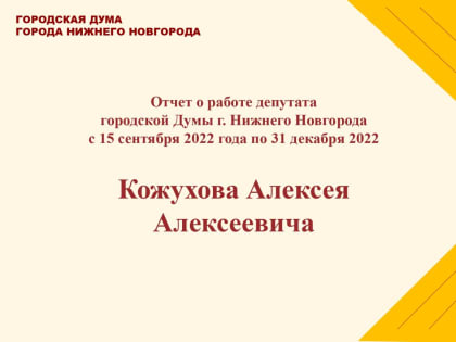 Алексей Кожухов:"Вместе с вами сможем всё!"