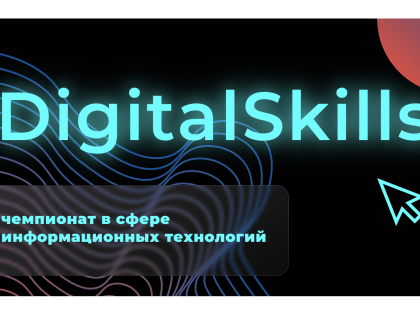 Открыт прием заявок на Чемпионат в сфере информационных технологий DigitalSkills 2022