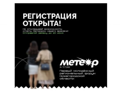 Регистрация на первый молодёжный форум «Метеор» стартовала в Нижегородской области