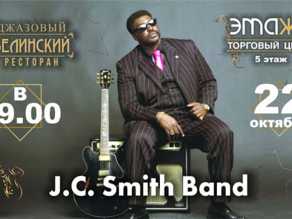 Концерт J.C. Smith Band пройдет в ресторане «Белинский»