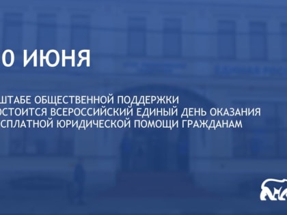 В региональной приемной «Единой России» окажут  бесплатную юридическую помощь