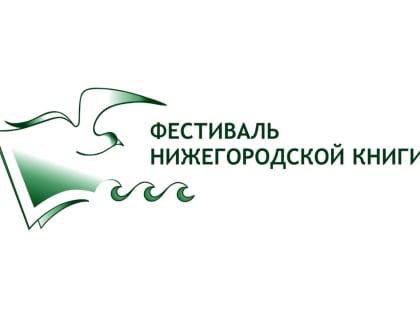 С 27 по 29 сентября 2019 года в Нижегородской областной библиотеке им. В. И. Ленина пройдёт «Фестиваль нижегородской книги».