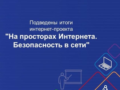 " style=""> Школьники Нижегородской области приняли участие в проекте НИРО "На просторах Интернета. Безопасность в сети".