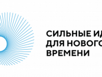 Форум «Сильные идеи для нового времени»