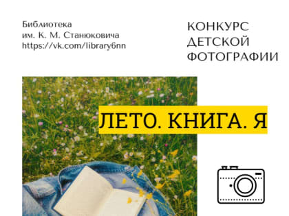 Детский фотоконкурс «Лето. Книга. Я»