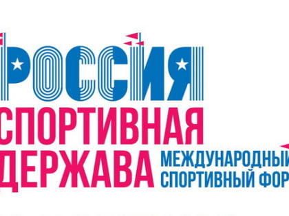 «Форум «Россия - спортивная держава» даст дополнительные возможности для развития спорта в регионе», - Денис Москвин