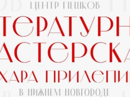 «Литературная мастерская Захара Прилепина» заработала в Нижнем Новгороде