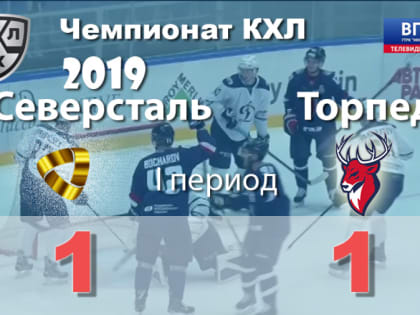 Северсталь - Торпедо матч продолжается