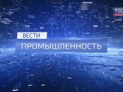 Вести-Промышленность. Технологии бережливого производства