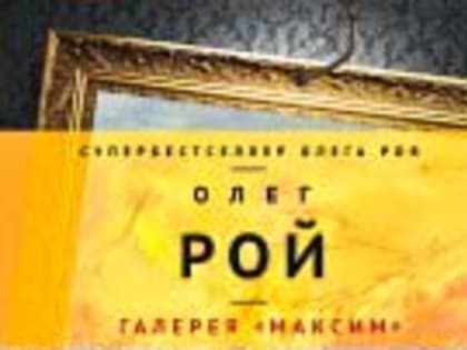 Олег Рой: «Ответы на жизненные вопросы я ищу вместе с героями»