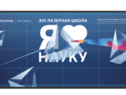XIII Лазерная школа НЦФМ