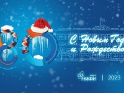 Поздравление от ректора НИЯУ МИФИ