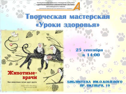 Творческая мастерская «Уроки здоровья»