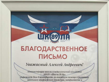 Благодарность депутату за поддержку школьного юнармейского движения