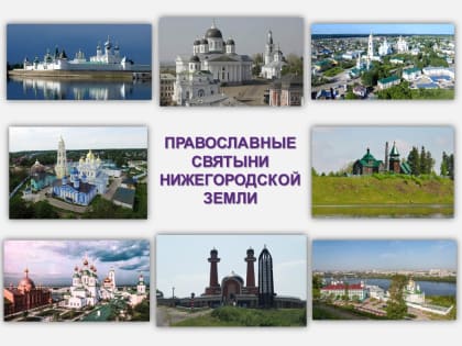 Православные святыни нижегородской земли