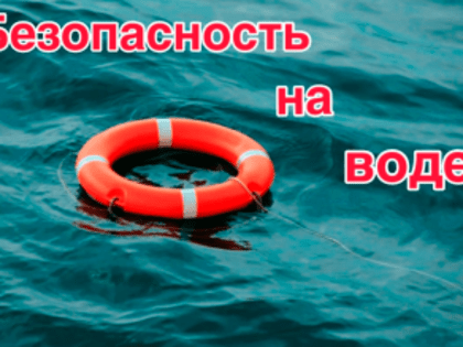 Правила поведения и меры безопасности на воде