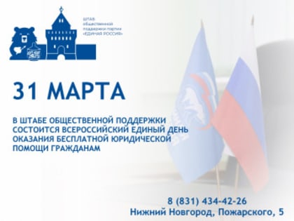 Всероссийский единый день оказания бесплатной юридической помощи гражданам
