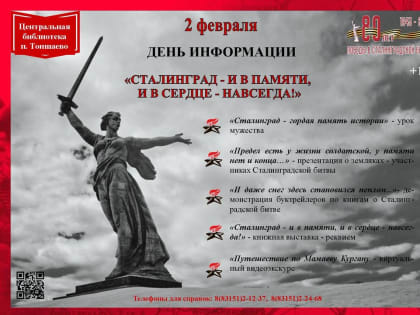 «Сталинград - и в памяти, и в сердце навсегда!»