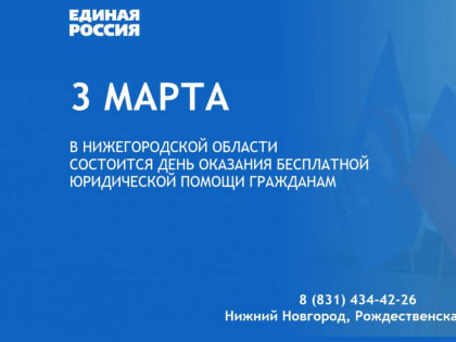 Нижегородцы могут обратиться за бесплатной юридической консультацией в региональную приемную «Единой России»