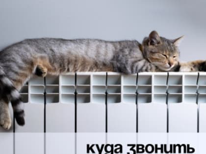 Пост о том, куда звонить, если в квартире все еще холодно.