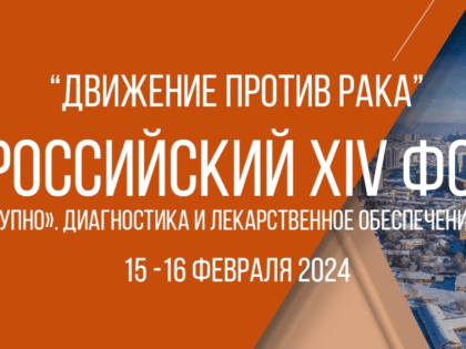 VIX ФОРУМ «ДВИЖЕНИЕ ПРОТИВ РАКА» стартует 15 февраля в Самаре