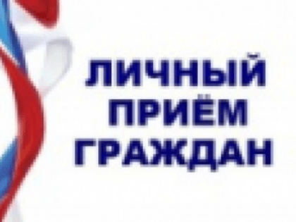 Личный прием граждан заместителем Губернатора Нижегородской области Банниковым Петром Витальевичем