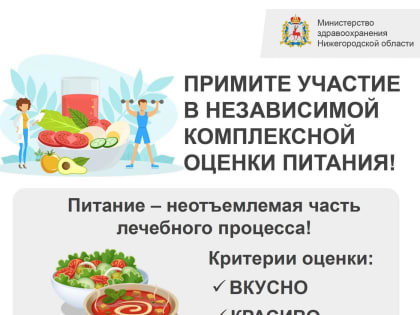 Примите участие в независимой оценке питания