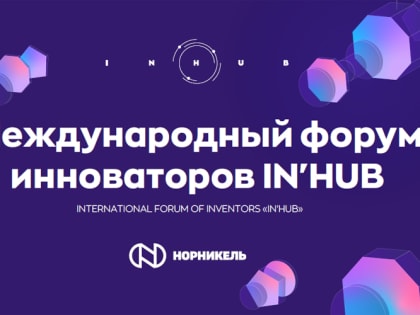 Международный форум инноваторов «IN’HUB» приглашает к участию