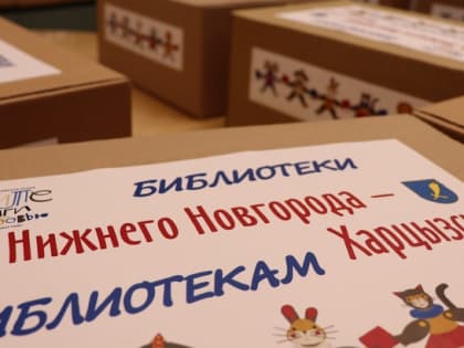 Нижегородские библиотеки поделились книгами с библиотеками Харцызска (ДНР)