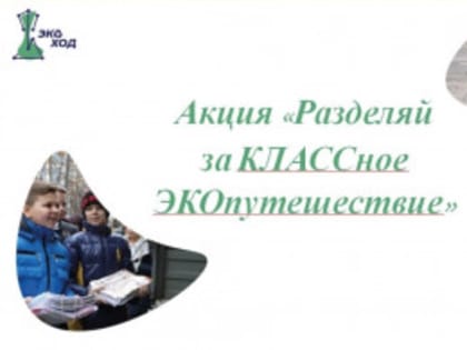 Запущен 2 сезон долгосрочной акции "Разделяй за КЛАССное ЭКОпутешествие"