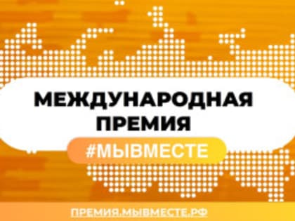 Международная Премия #МЫВМЕСТЕ принимает заявки