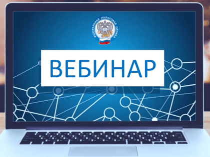 О порядке представления Уведомлений по НДФЛ и уменьшения налога УСН и ПСН расскажут на вебинаре в УФНС России по Нижегородской области