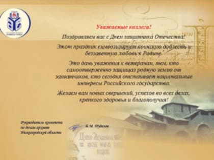 С Днем защитника Отечества