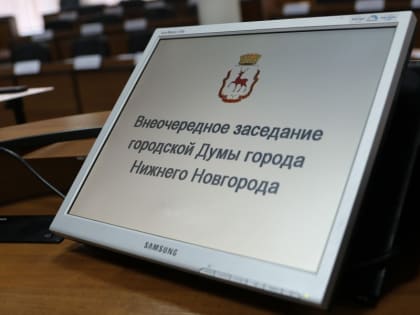 Городская Дума Нижнего Новгорода соберется  на заключительное в текущем году заседание