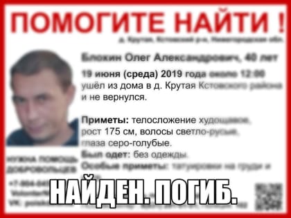 Оле­га Бло­хи­на, про­пав­ше­го в Кстов­ском рай­оне, на­шли мерт­вым