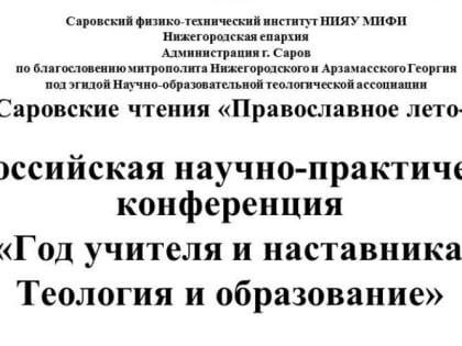 Всероссийская онлайн-конференция «Теология и образование» завершила XIX Саровские чтения «Православное лето — 2023»