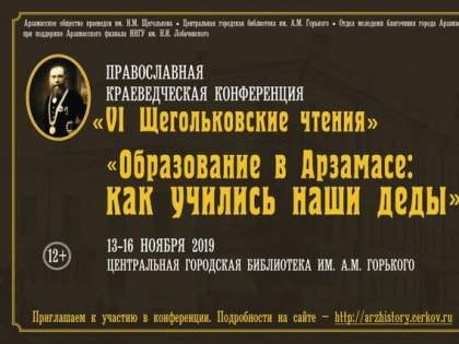 Православная краеведческая конференция «Щегольковские чтения» 2019