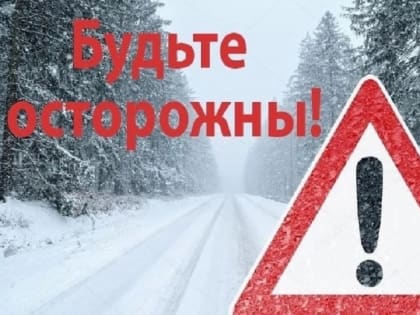 Госавтоинспекция предупреждает о неблагоприятных погодных условиях