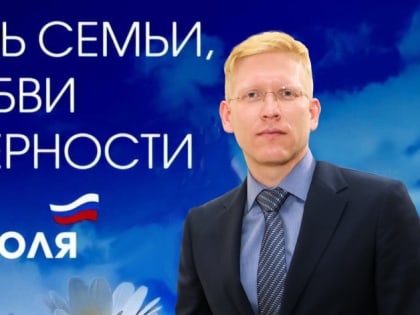 «В семье формируются духовные ценности каждого человека и хранятся традиции народа», - Евгений Костин