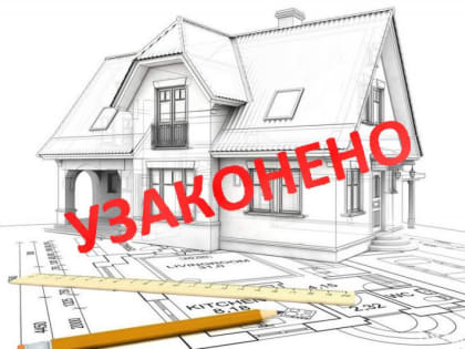 Министерство предлагает продлить сроки оформления в собственность участков под домами-самостроями до конца 2024 года