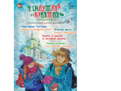 Вышел в свет январский спецвыпуск православного журнала «Саша и Даша»