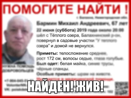 Ми­ха­и­ла Бар­ми­на, про­пав­ше­го под Ба­лах­ной, на­шли жи­вым