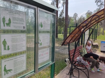 ​На площадке для выгула собак появился информационный стенд